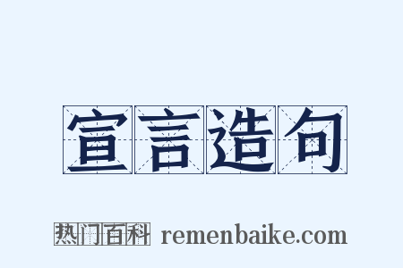 宣言造句是什么意思的图片